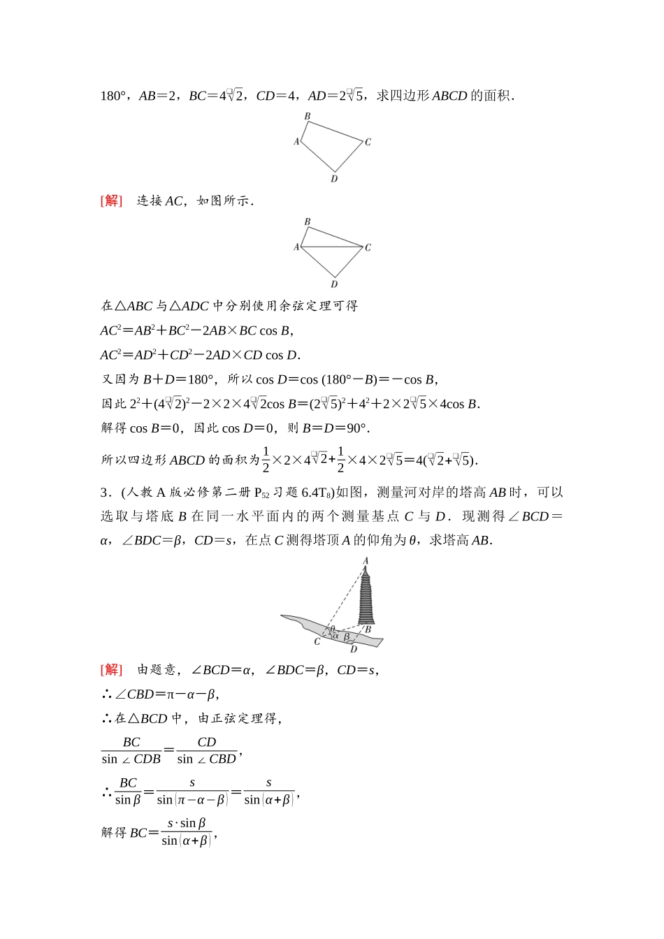 2026版《课堂新坐标》高三数学一轮复习基础版48第四章阶段提能(八)解三角形(1).docx_第2页