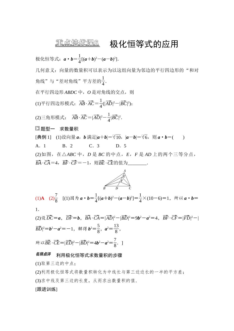 2026版《课堂新坐标》高三数学一轮复习基础版48第五章重点培优课6极化恒等式的应用.docx_第1页