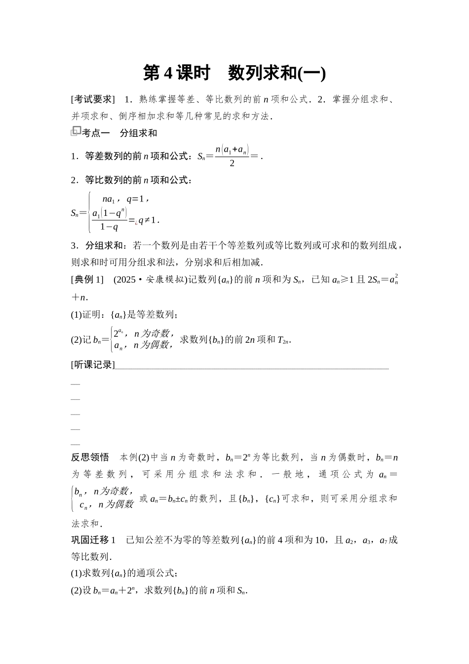 2026版《课堂新坐标》高三数学一轮复习基础版49第六章第4课时数列求和(一).docx_第1页