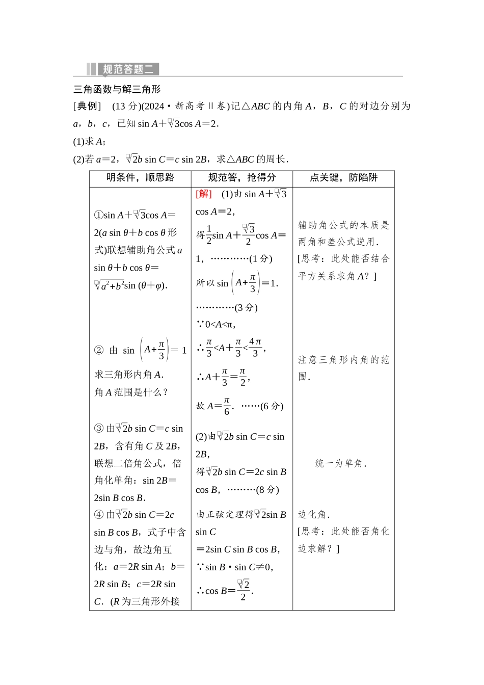 2026版《课堂新坐标》高三数学一轮复习基础版49第四章规范答题二三角函数与解三角形.docx_第1页