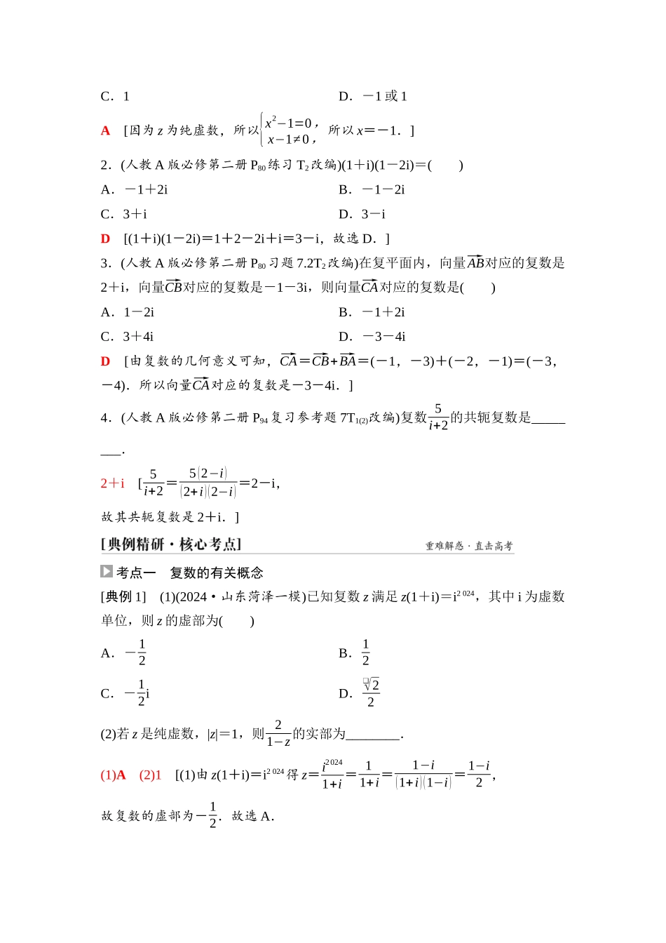 2026版《课堂新坐标》高三数学一轮复习基础版49第五章第4课时复数.docx_第3页