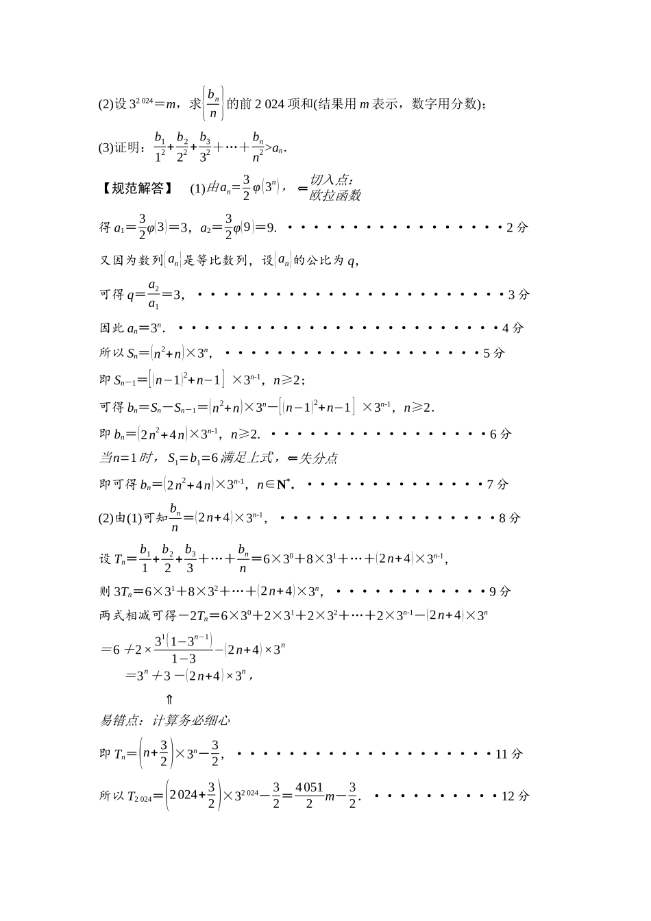 2026版《课堂新坐标》高三数学一轮复习基础版50第六章重点培优课7子数列、新情境、新定义问题.docx_第3页