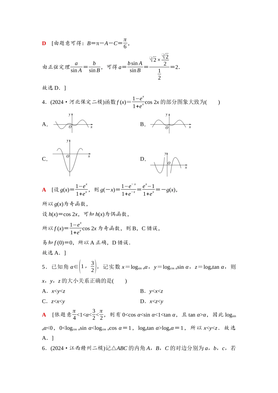 2026版《课堂新坐标》高三数学一轮复习基础版50第四章滚动测试卷(二)第一～四章(1).docx_第2页