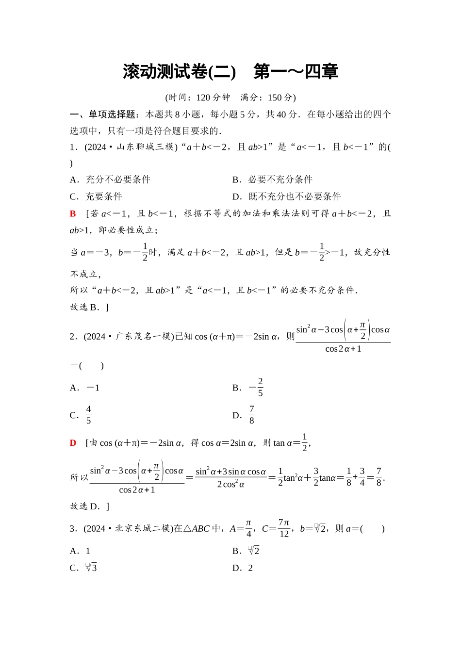2026版《课堂新坐标》高三数学一轮复习基础版50第四章滚动测试卷(二)第一～四章.docx_第1页