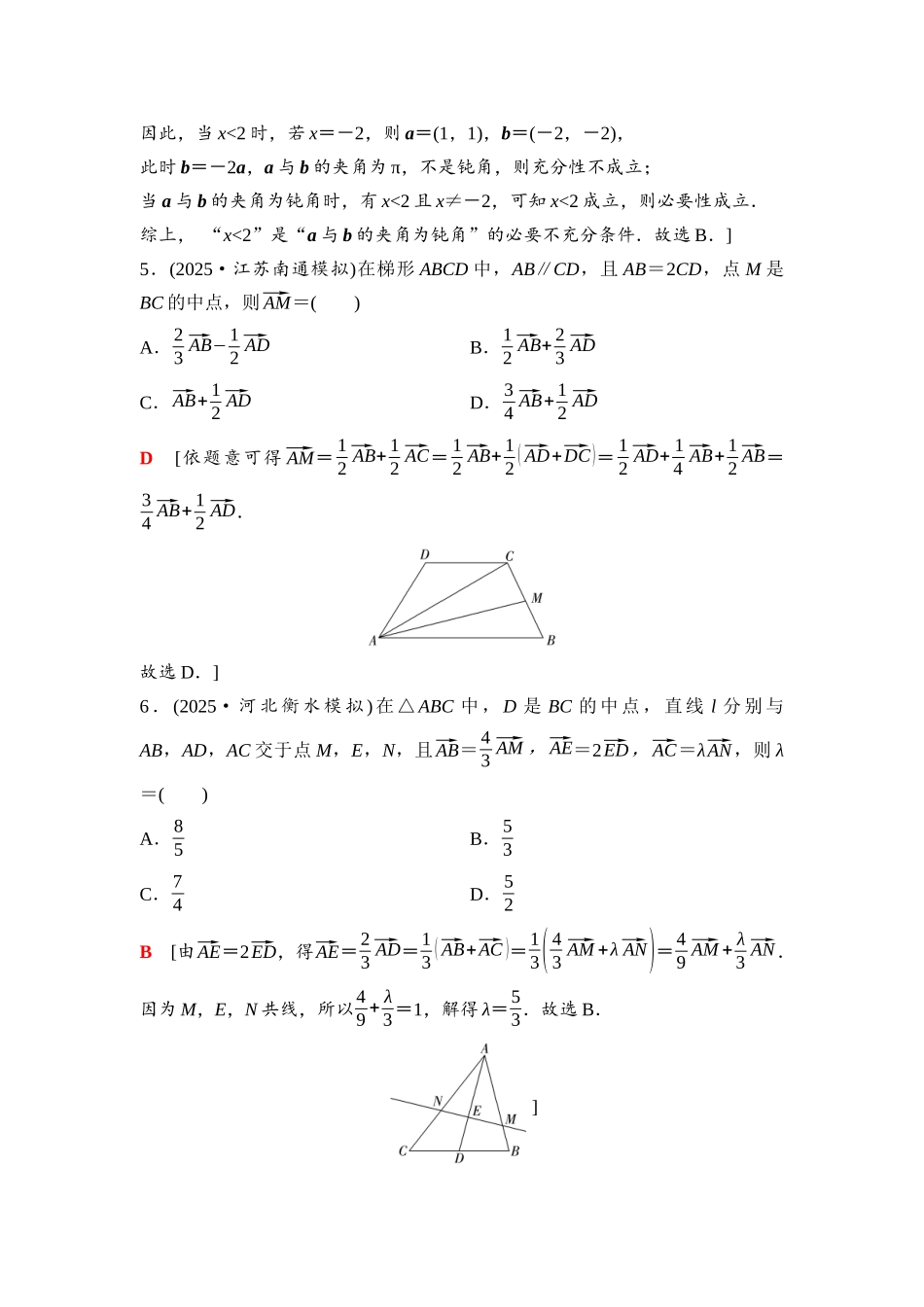 2026版《课堂新坐标》高三数学一轮复习基础版50第五章阶段提能(六)平面向量、复数.docx_第2页