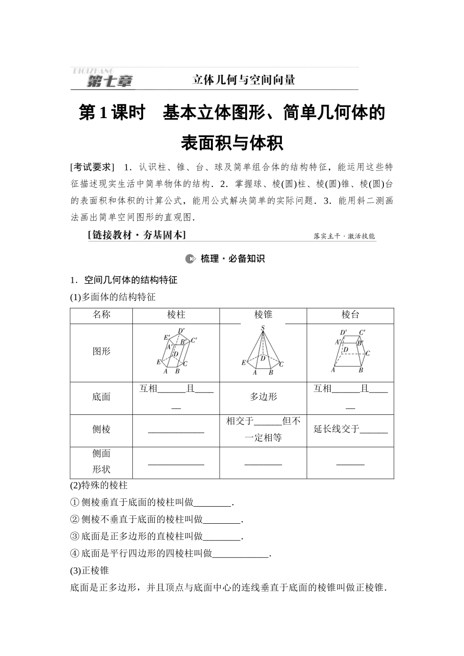 2026版《课堂新坐标》高三数学一轮复习基础版51第七章第1课时基本立体图形、简单几何体的表面积与体积.docx_第1页
