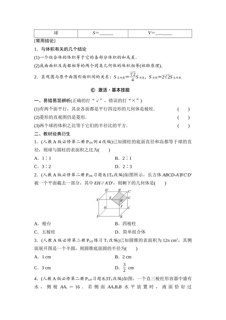 2026版《课堂新坐标》高三数学一轮复习基础版51第七章第1课时基本立体图形、简单几何体的表面积与体积.docx_第3页