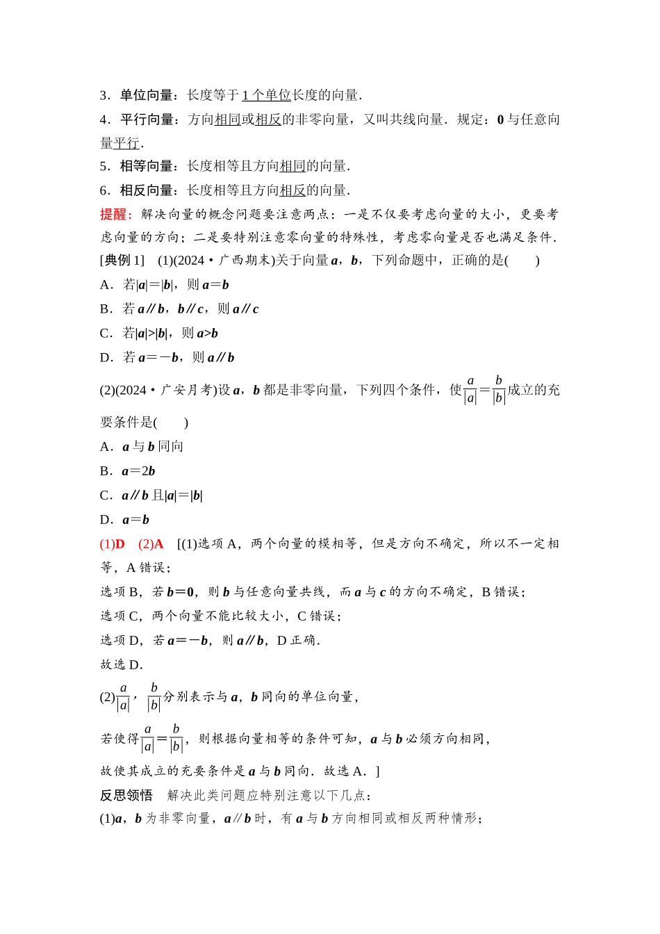 2026版《课堂新坐标》高三数学一轮复习基础版51第五章第1课时平面向量的概念及线性运算.docx_第3页