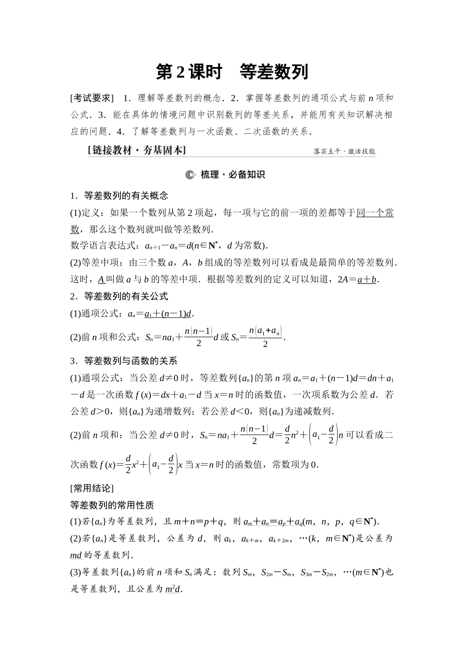 2026版《课堂新坐标》高三数学一轮复习基础版52第六章第2课时等差数列.docx_第1页