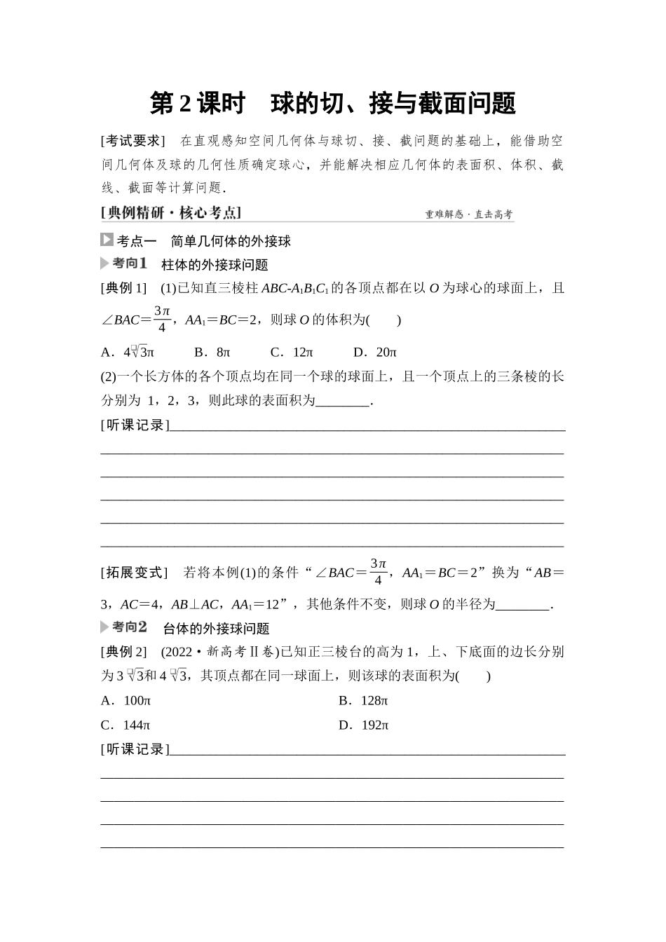 2026版《课堂新坐标》高三数学一轮复习基础版52第七章第2课时球的切、接与截面问题.docx_第1页