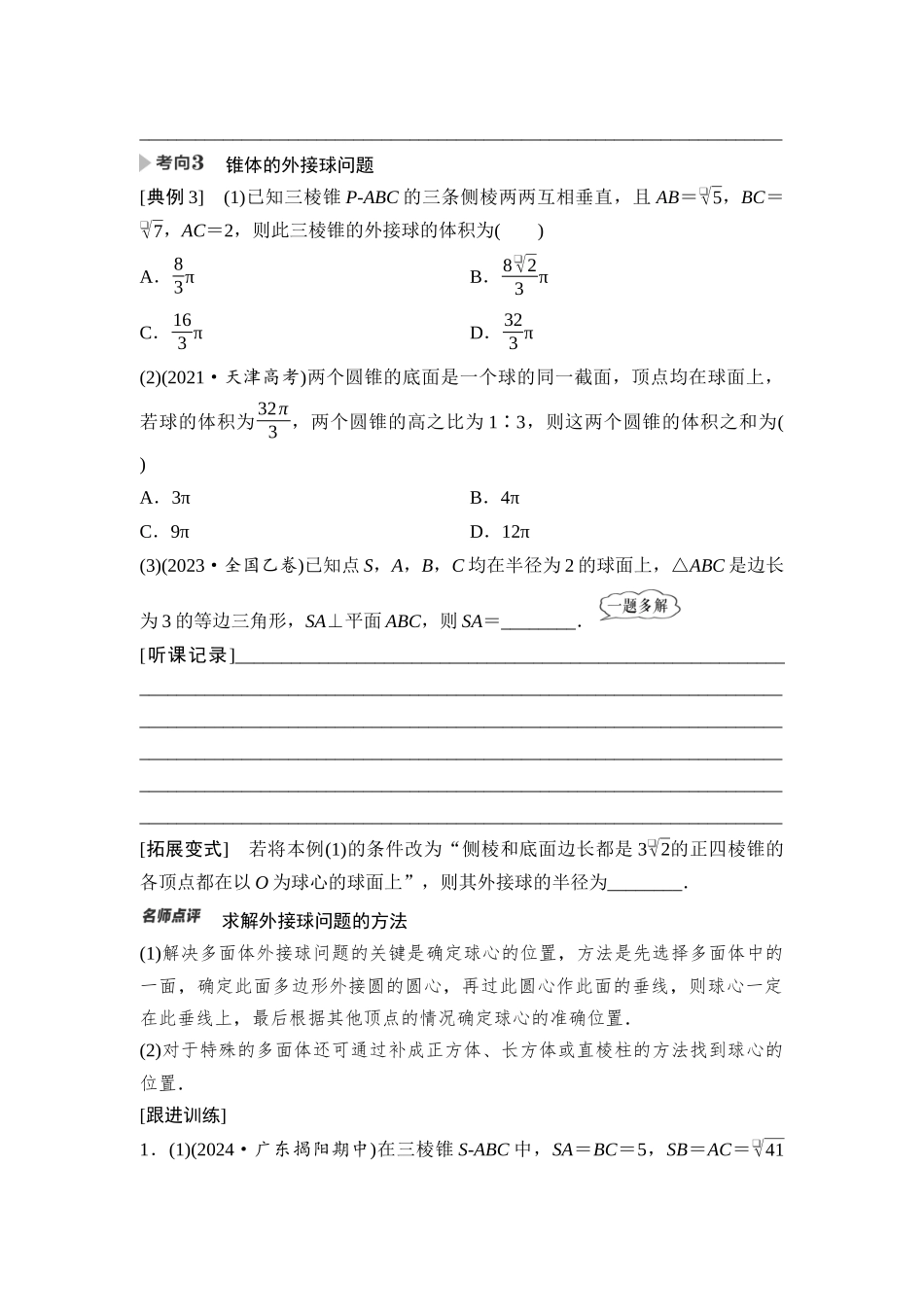 2026版《课堂新坐标》高三数学一轮复习基础版52第七章第2课时球的切、接与截面问题.docx_第2页