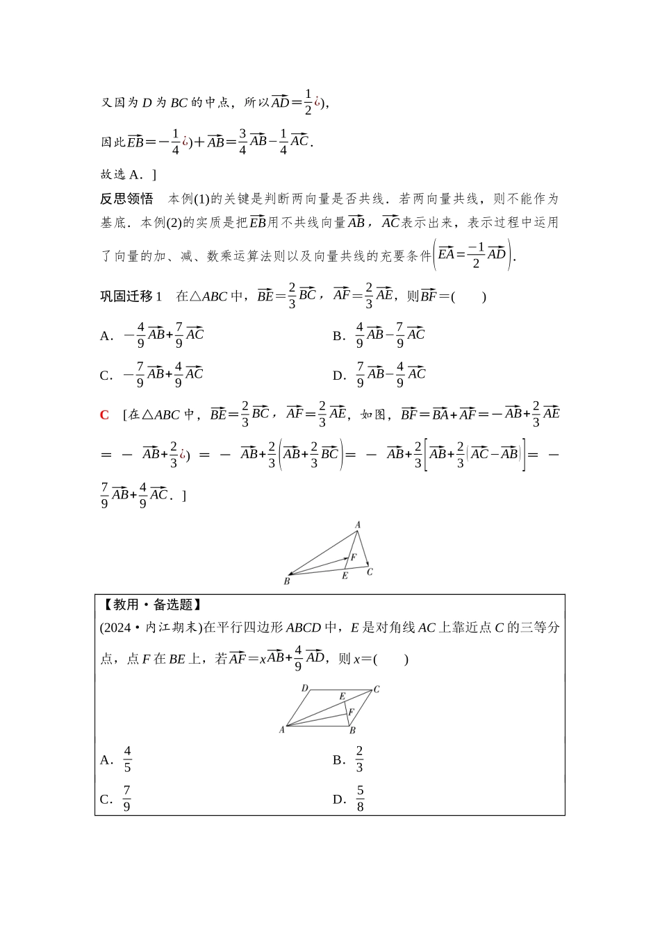 2026版《课堂新坐标》高三数学一轮复习基础版52第五章第2课时平面向量基本定理及坐标表示(1).docx_第2页
