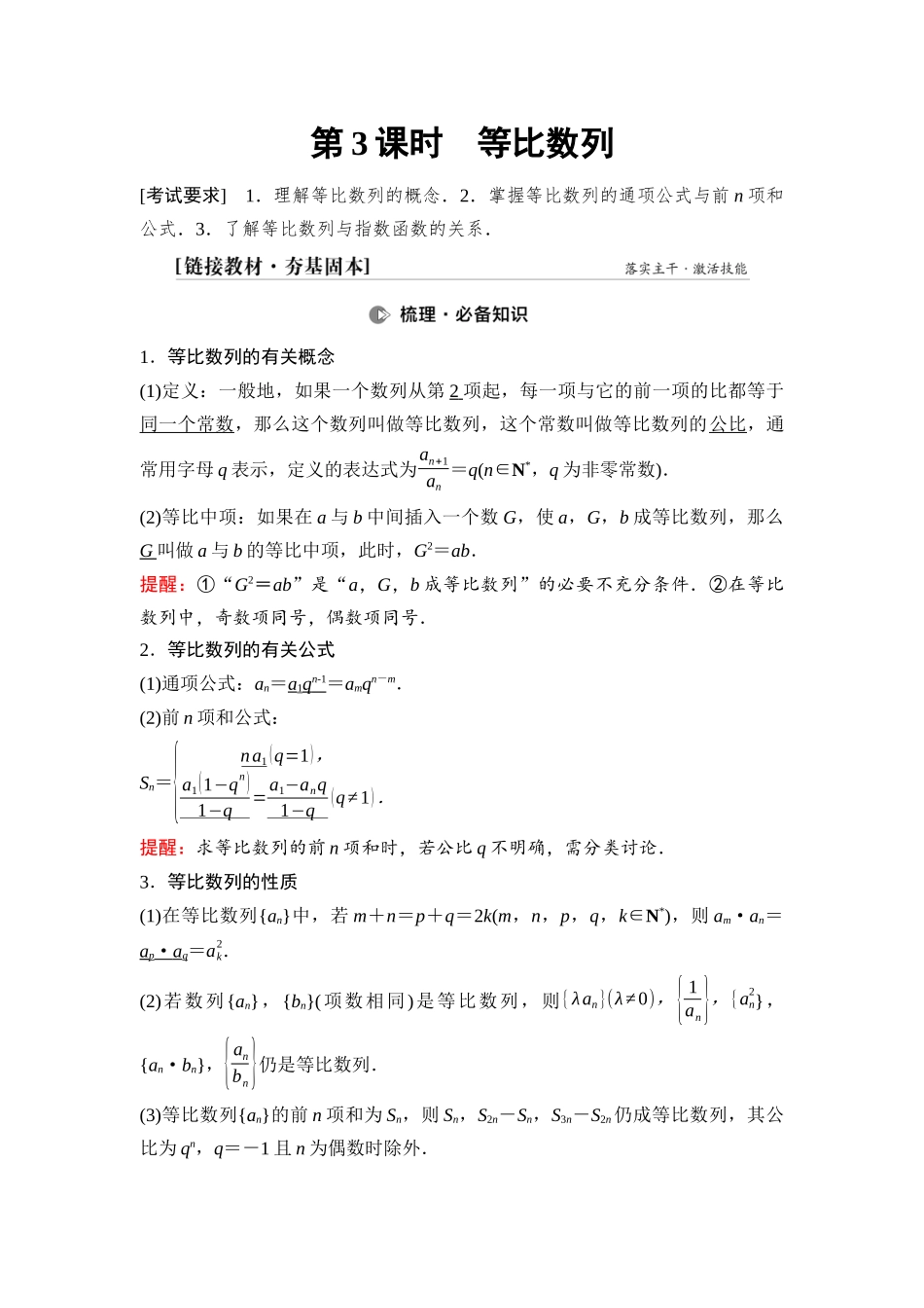 2026版《课堂新坐标》高三数学一轮复习基础版53第六章第3课时等比数列.docx_第1页