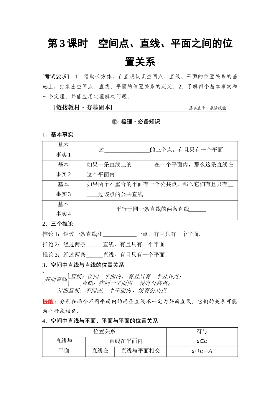 2026版《课堂新坐标》高三数学一轮复习基础版53第七章第3课时空间点、直线、平面之间的位置关系.docx_第1页
