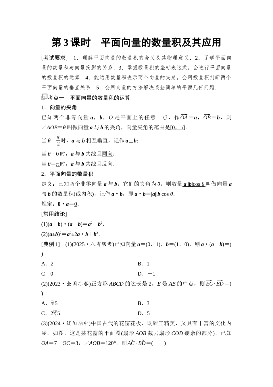 2026版《课堂新坐标》高三数学一轮复习基础版53第五章第3课时平面向量的数量积及其应用(1).docx_第1页