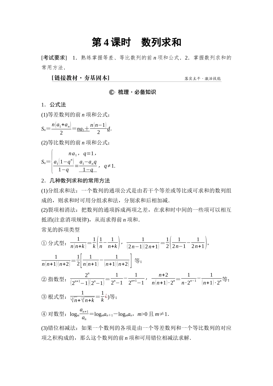 2026版《课堂新坐标》高三数学一轮复习基础版54第六章第4课时数列求和.docx_第1页
