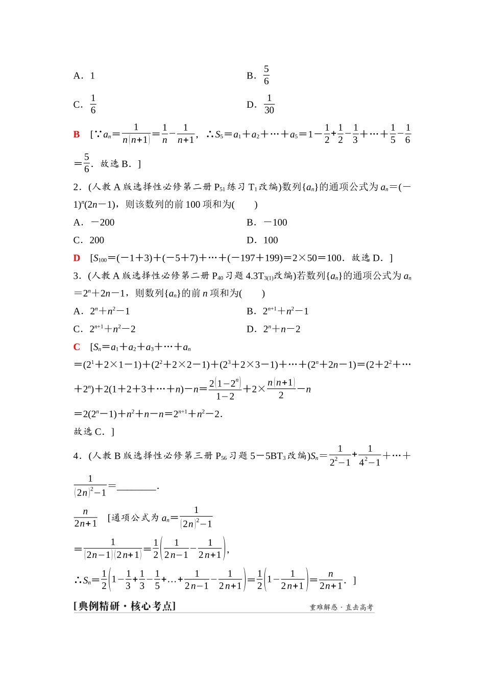 2026版《课堂新坐标》高三数学一轮复习基础版54第六章第4课时数列求和.docx_第3页