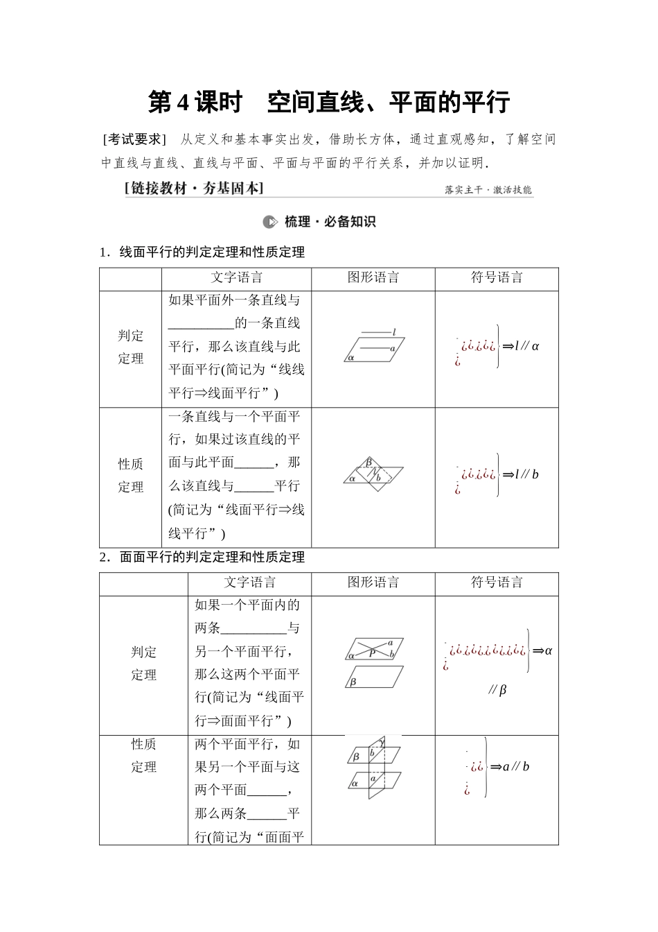2026版《课堂新坐标》高三数学一轮复习基础版54第七章第4课时空间直线、平面的平行.docx_第1页