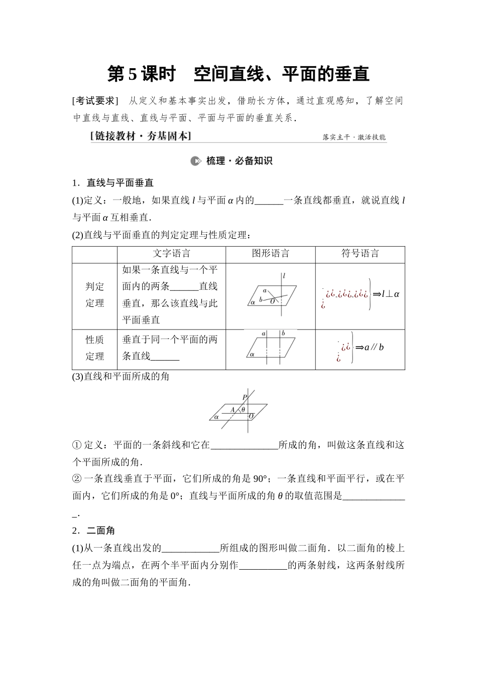 2026版《课堂新坐标》高三数学一轮复习基础版55第七章第5课时空间直线、平面的垂直.docx_第1页
