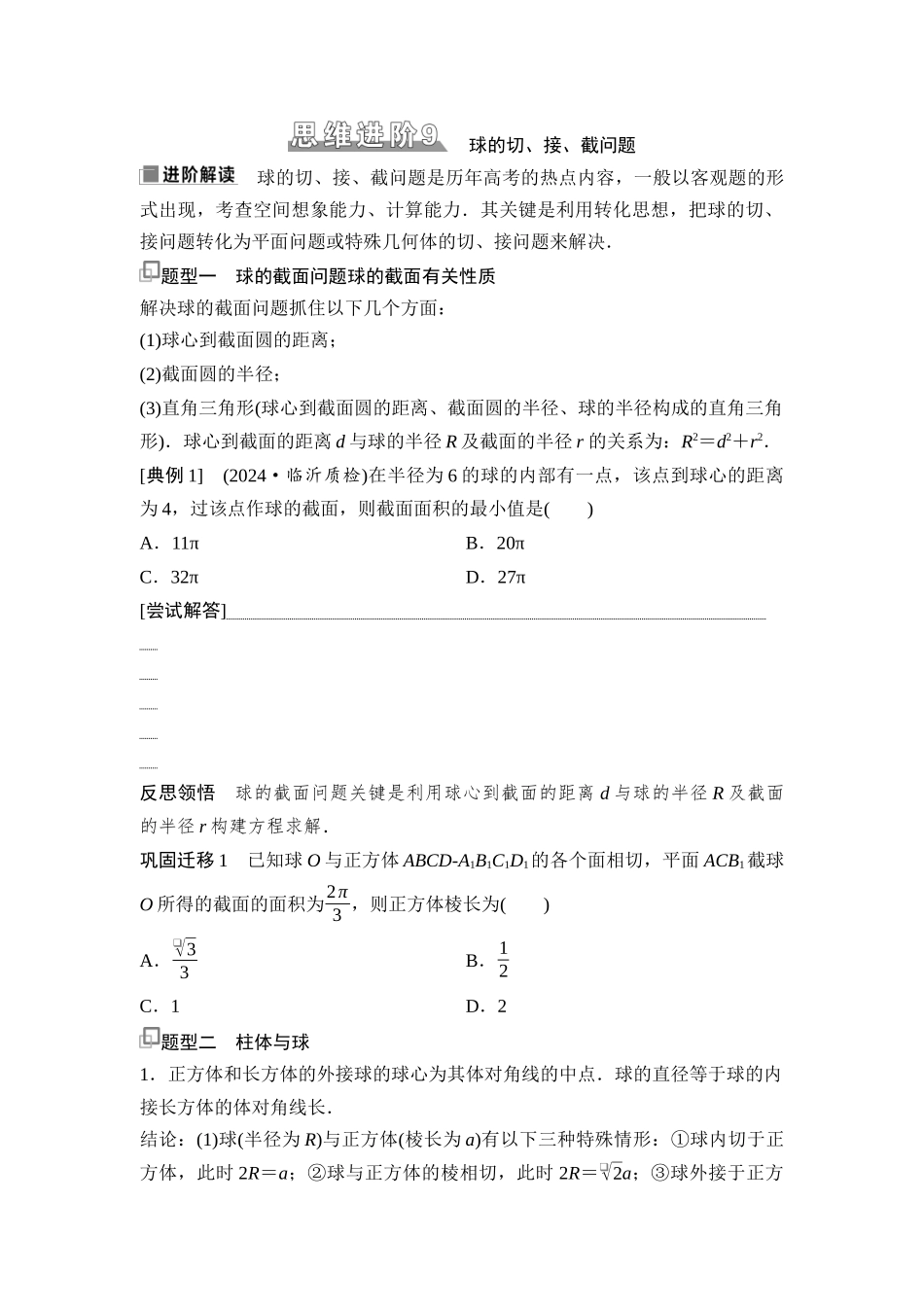 2026版《课堂新坐标》高三数学一轮复习基础版55第七章思维进阶9球的切、接、截问题.docx_第1页