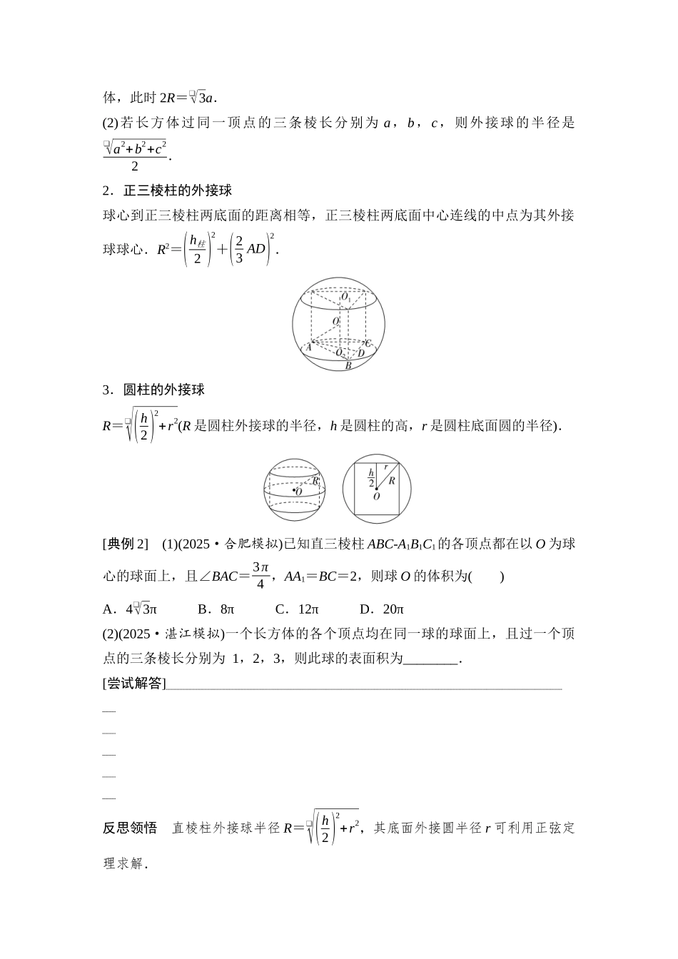 2026版《课堂新坐标》高三数学一轮复习基础版55第七章思维进阶9球的切、接、截问题.docx_第2页