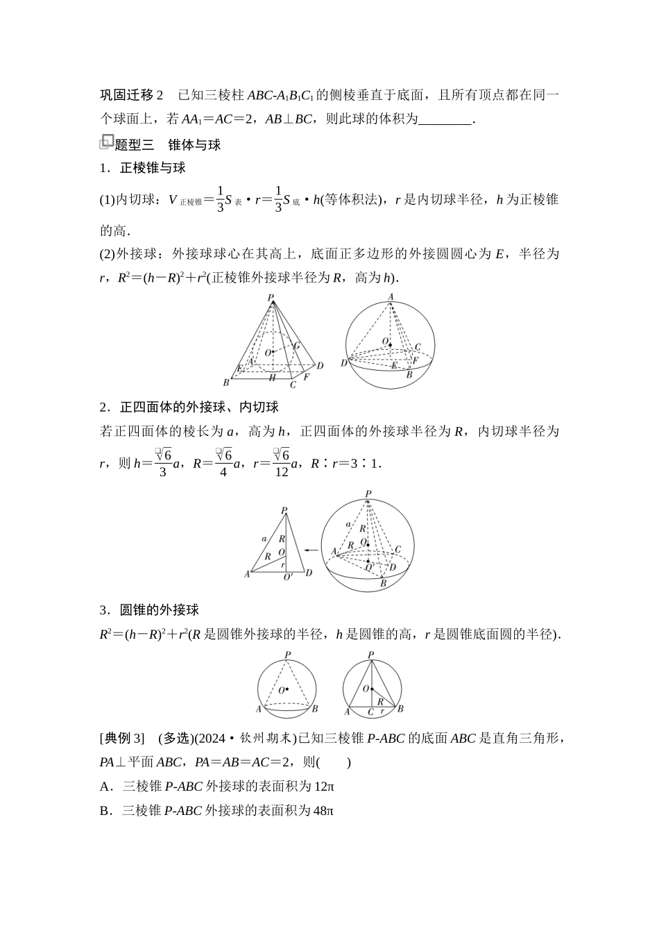 2026版《课堂新坐标》高三数学一轮复习基础版55第七章思维进阶9球的切、接、截问题.docx_第3页