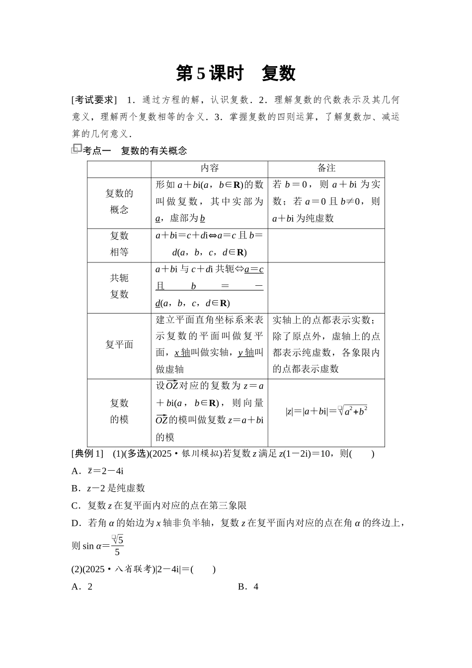 2026版《课堂新坐标》高三数学一轮复习基础版55第五章第5课时复数.docx_第1页