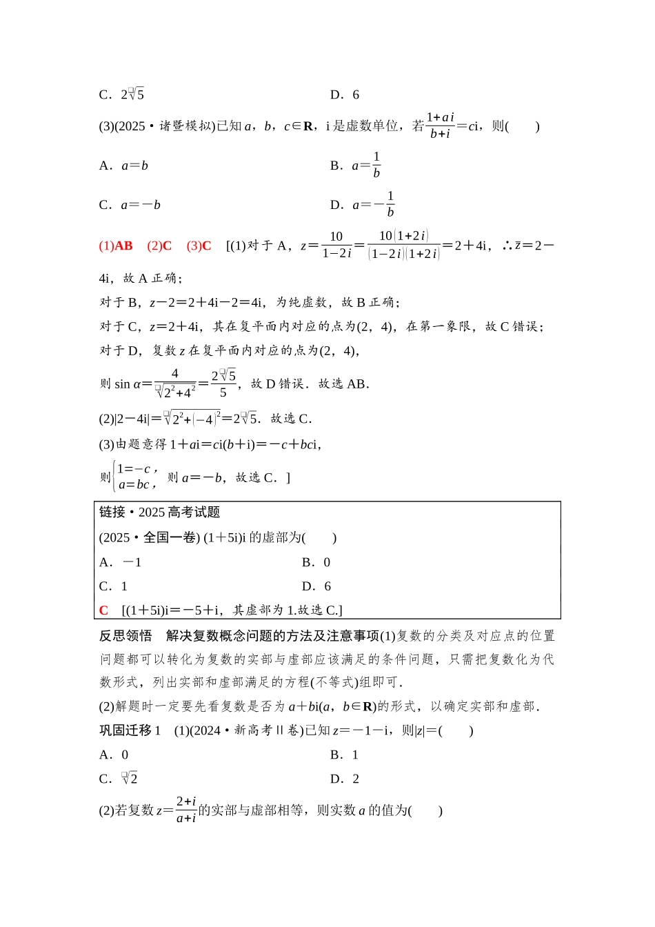 2026版《课堂新坐标》高三数学一轮复习基础版55第五章第5课时复数.docx_第2页