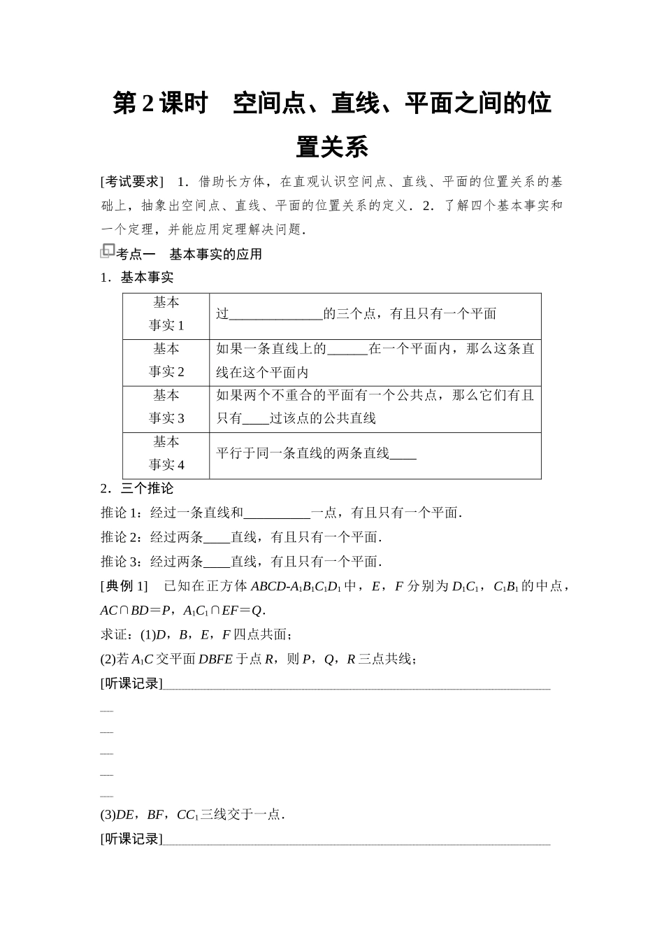 2026版《课堂新坐标》高三数学一轮复习基础版56第七章第2课时空间点、直线、平面之间的位置关系.docx_第1页