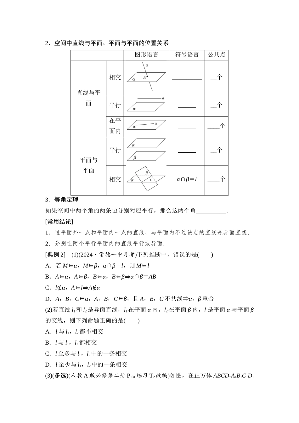 2026版《课堂新坐标》高三数学一轮复习基础版56第七章第2课时空间点、直线、平面之间的位置关系.docx_第3页