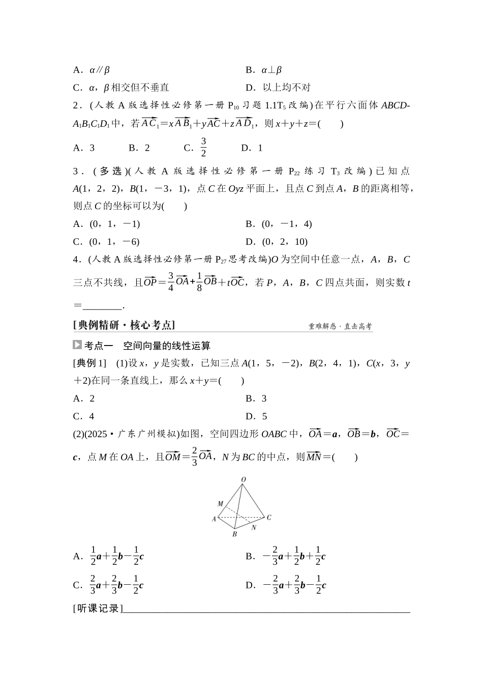 2026版《课堂新坐标》高三数学一轮复习基础版56第七章第6课时空间向量的运算及其应用.docx_第3页