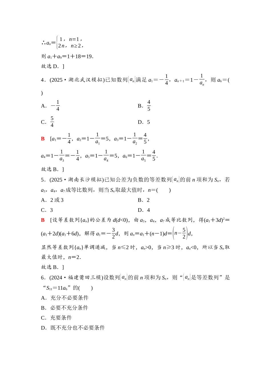 2026版《课堂新坐标》高三数学一轮复习基础版57第六章阶段提能(七)数列.docx_第2页