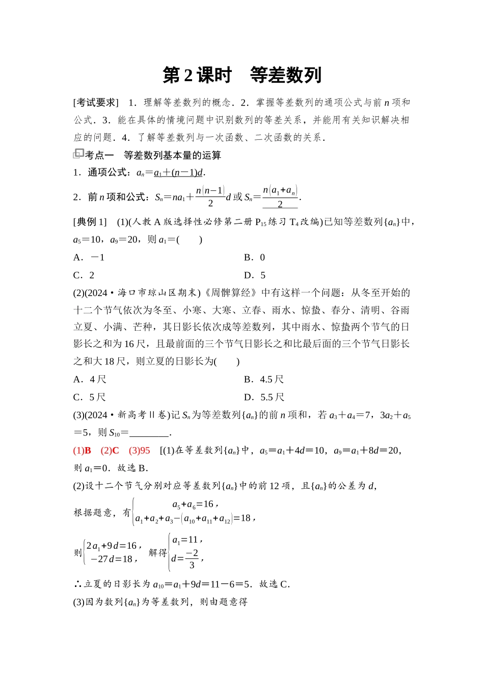 2026版《课堂新坐标》高三数学一轮复习基础版58第六章第2课时等差数列.docx_第1页