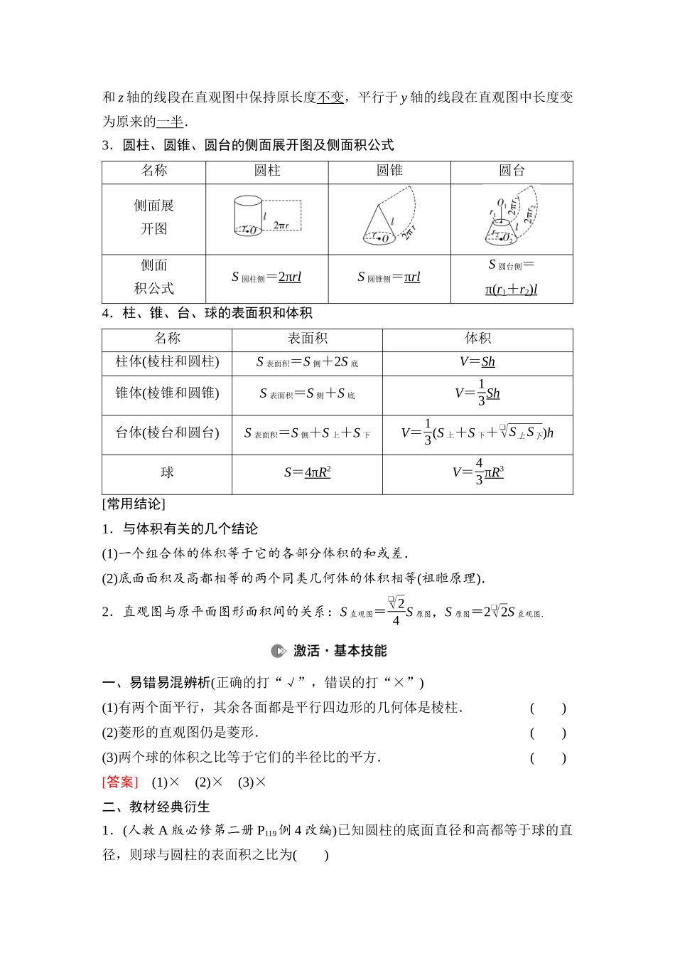 2026版《课堂新坐标》高三数学一轮复习基础版58第七章第1课时基本立体图形、简单几何体的表面积与体积.docx_第3页