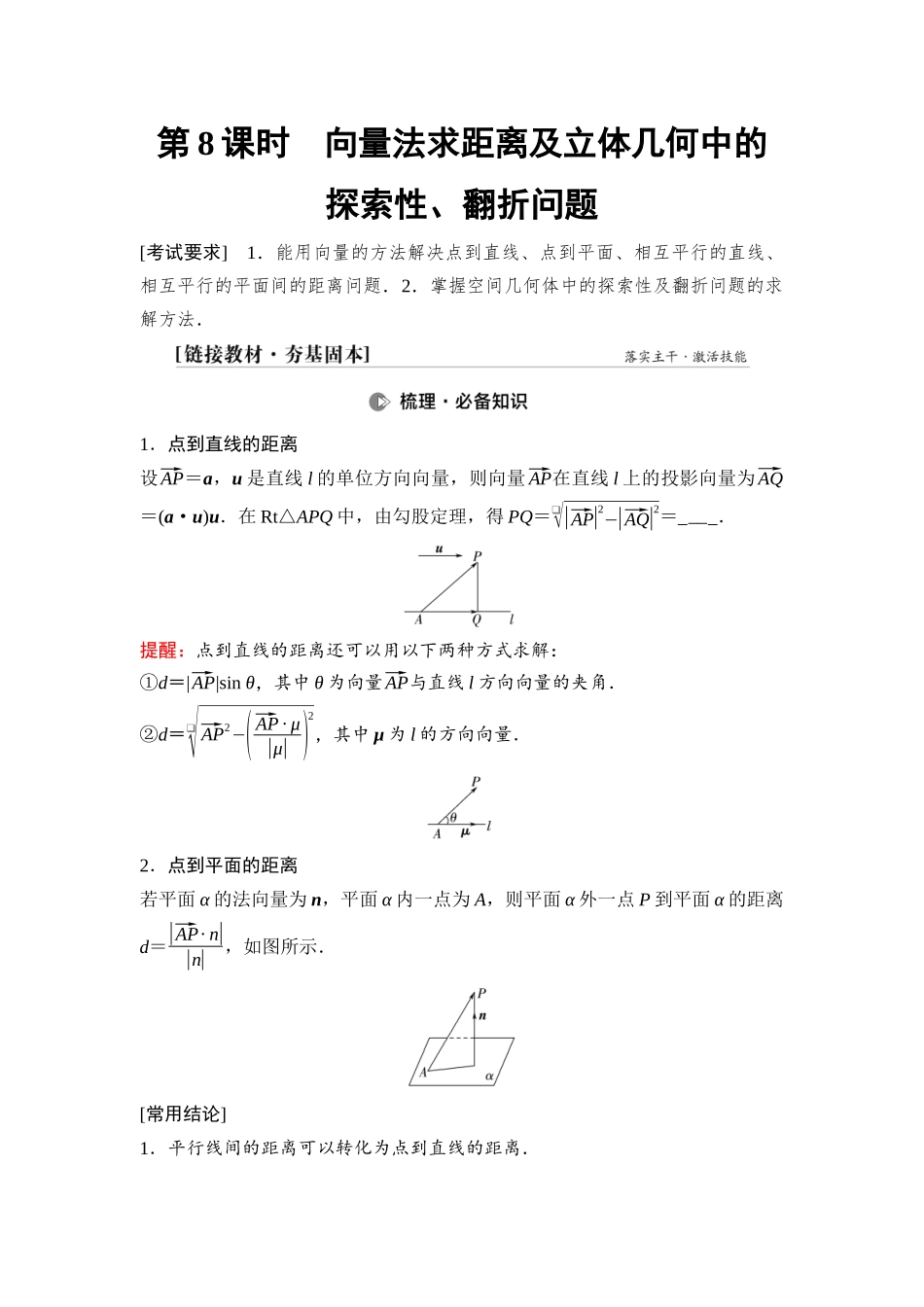 2026版《课堂新坐标》高三数学一轮复习基础版58第七章第8课时向量法求距离及立体几何中的探索性、翻折问题.docx_第1页