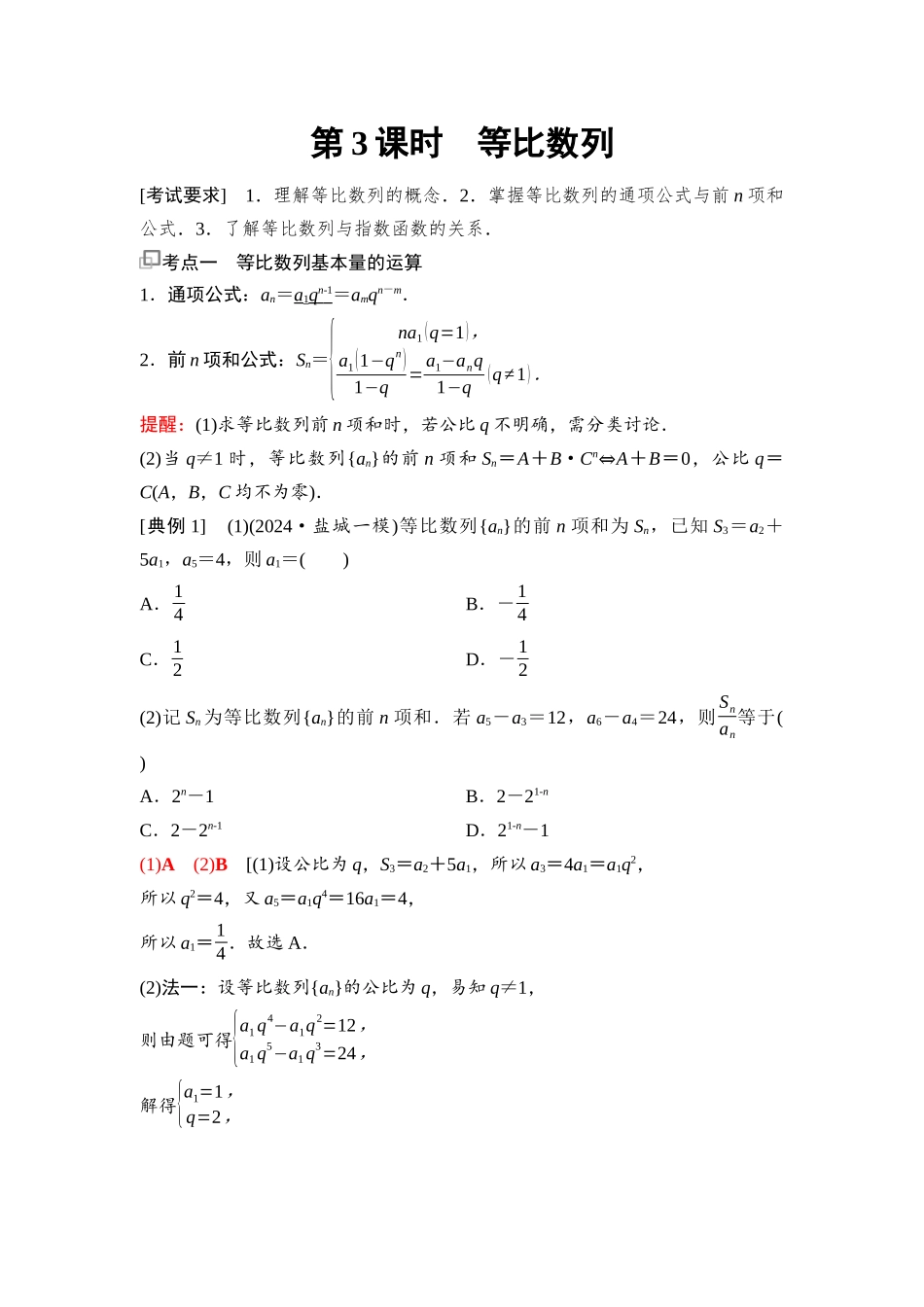 2026版《课堂新坐标》高三数学一轮复习基础版59第六章第3课时等比数列.docx_第1页