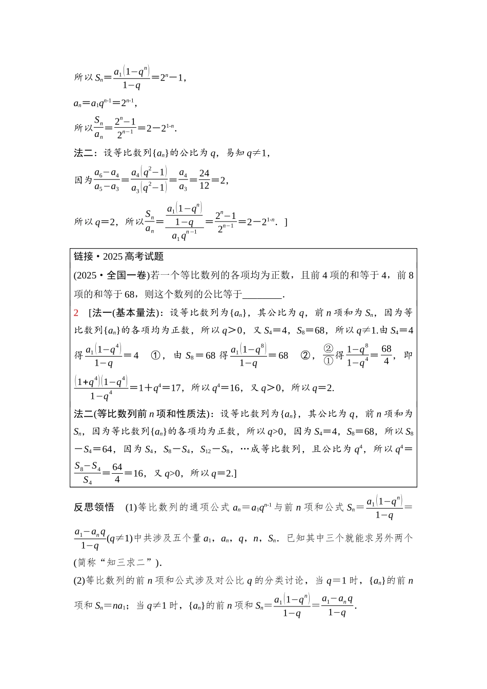 2026版《课堂新坐标》高三数学一轮复习基础版59第六章第3课时等比数列.docx_第2页