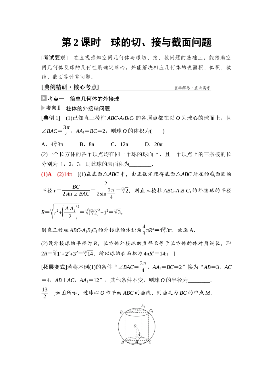 2026版《课堂新坐标》高三数学一轮复习基础版59第七章第2课时球的切、接与截面问题.docx_第1页