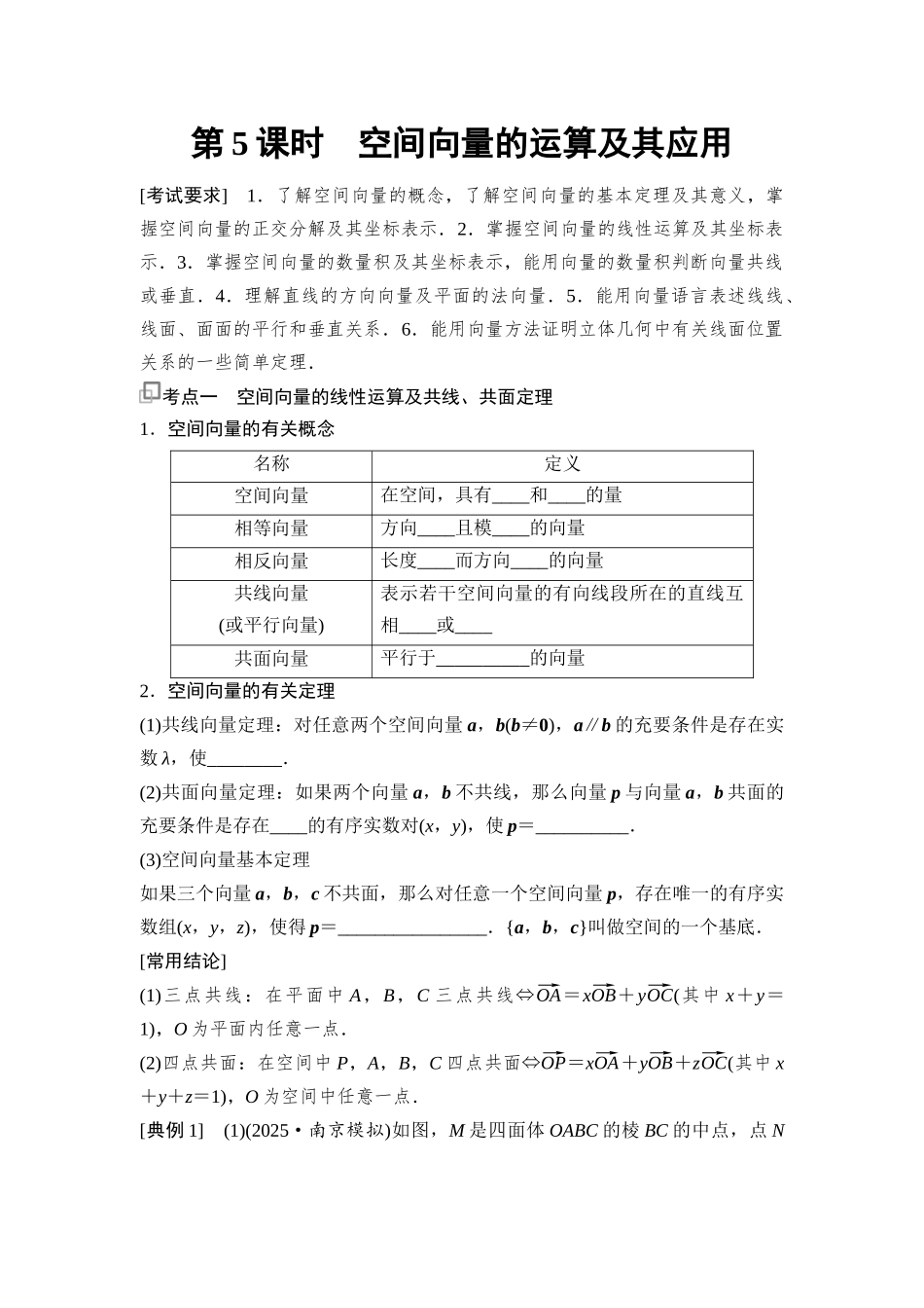 2026版《课堂新坐标》高三数学一轮复习基础版59第七章第5课时空间向量的运算及其应用.docx_第1页