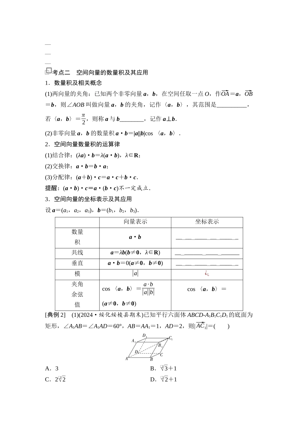 2026版《课堂新坐标》高三数学一轮复习基础版59第七章第5课时空间向量的运算及其应用.docx_第3页