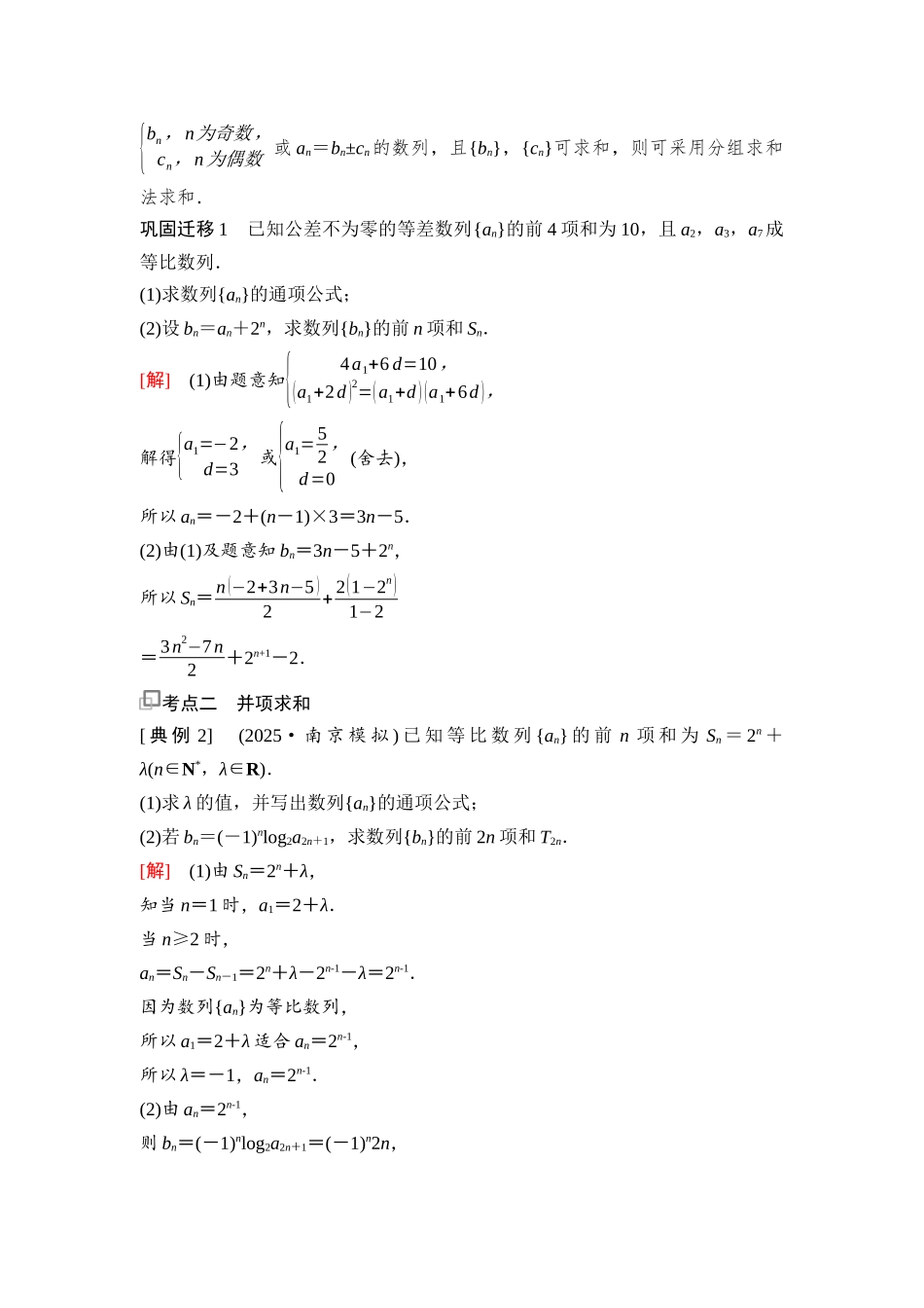 2026版《课堂新坐标》高三数学一轮复习基础版60第六章第4课时数列求和(一)(1).docx_第2页
