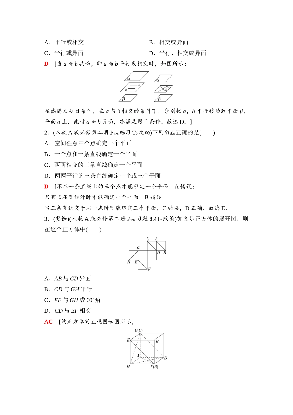 2026版《课堂新坐标》高三数学一轮复习基础版60第七章第3课时空间点、直线、平面之间的位置关系.docx_第3页