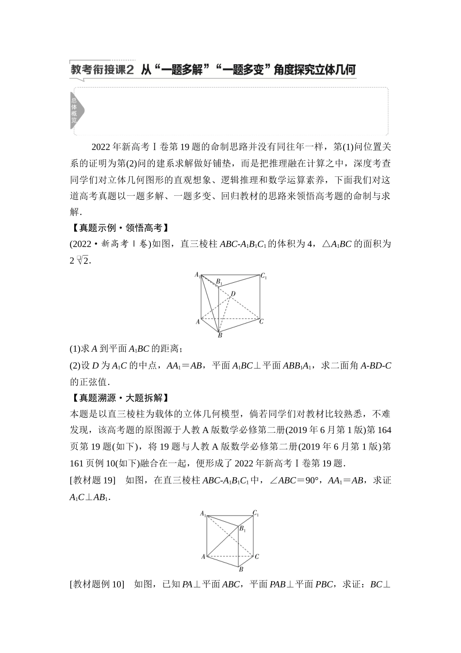 2026版《课堂新坐标》高三数学一轮复习基础版60第七章教考衔接课2从“一题多解”“一题多变”角度探究立体几何.docx_第1页