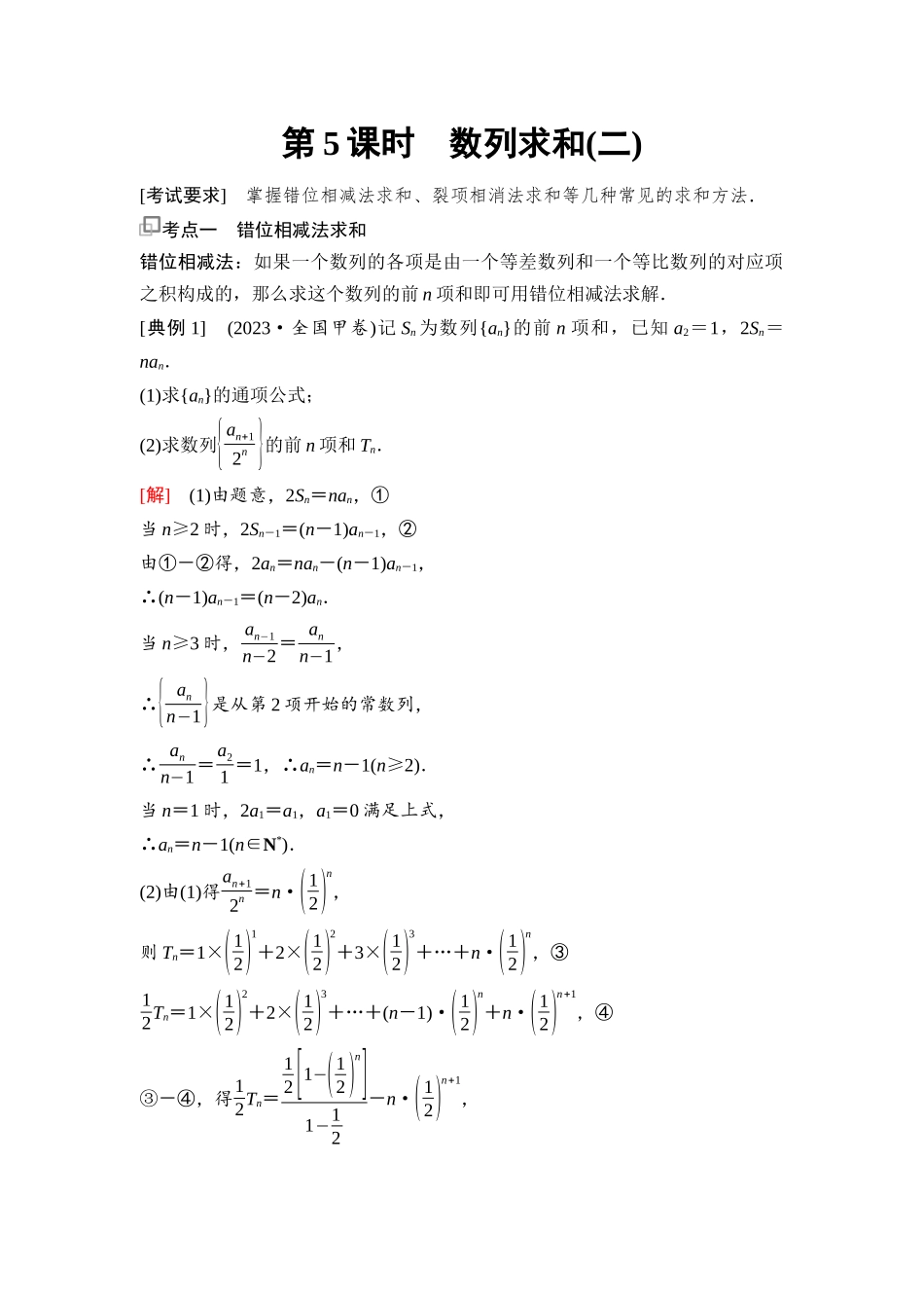 2026版《课堂新坐标》高三数学一轮复习基础版61第六章第5课时数列求和(二)(1).docx_第1页