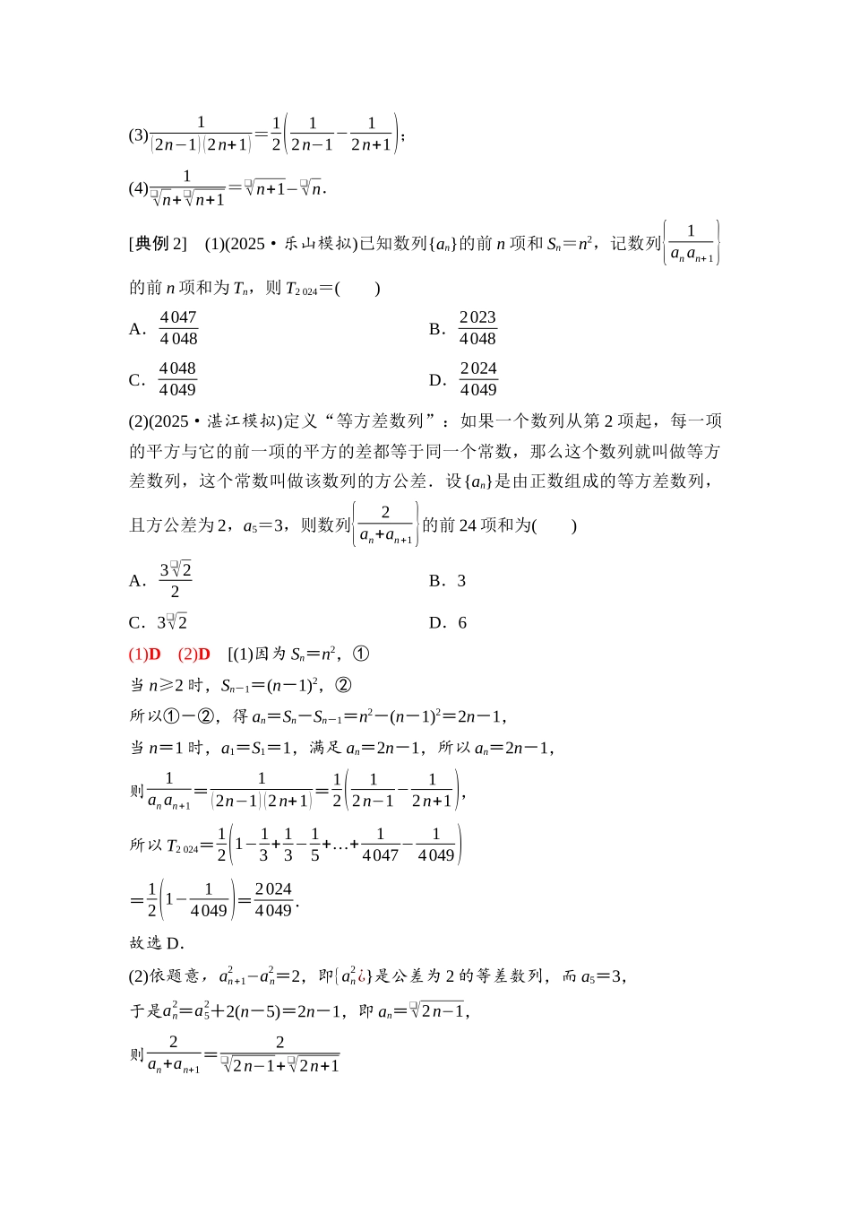 2026版《课堂新坐标》高三数学一轮复习基础版61第六章第5课时数列求和(二).docx_第3页