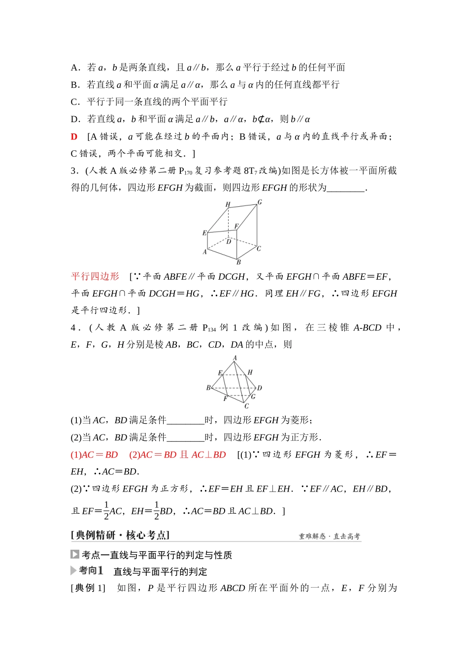 2026版《课堂新坐标》高三数学一轮复习基础版61第七章第4课时空间直线、平面的平行.docx_第3页