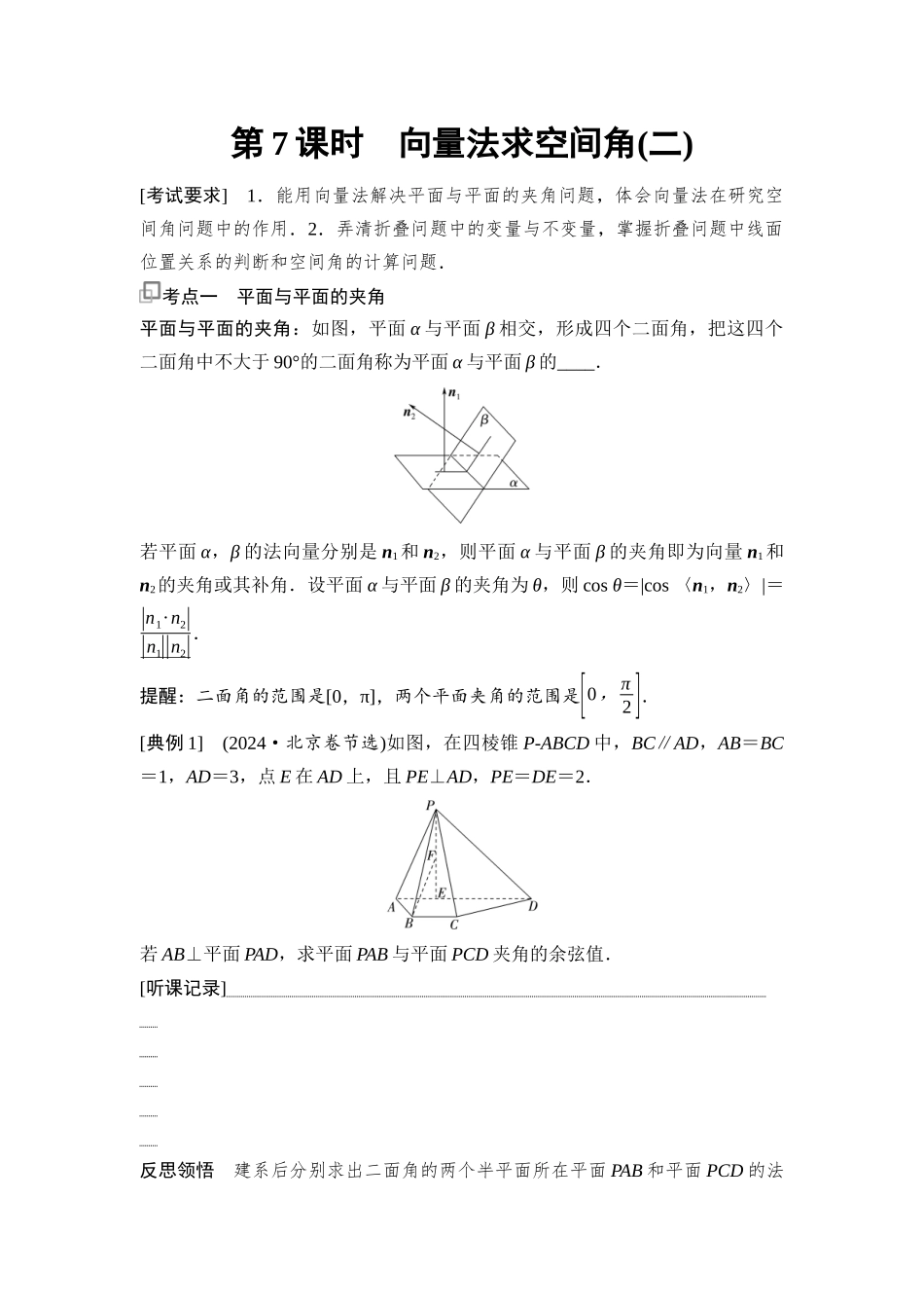 2026版《课堂新坐标》高三数学一轮复习基础版61第七章第7课时向量法求空间角(二).docx_第1页