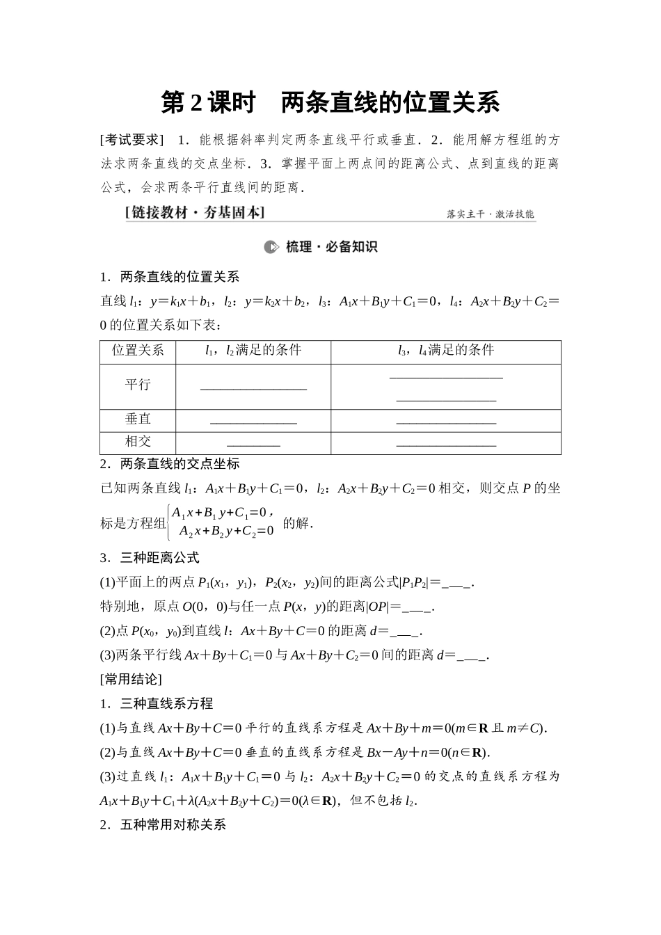 2026版《课堂新坐标》高三数学一轮复习基础版62第八章第2课时两条直线的位置关系.docx_第1页