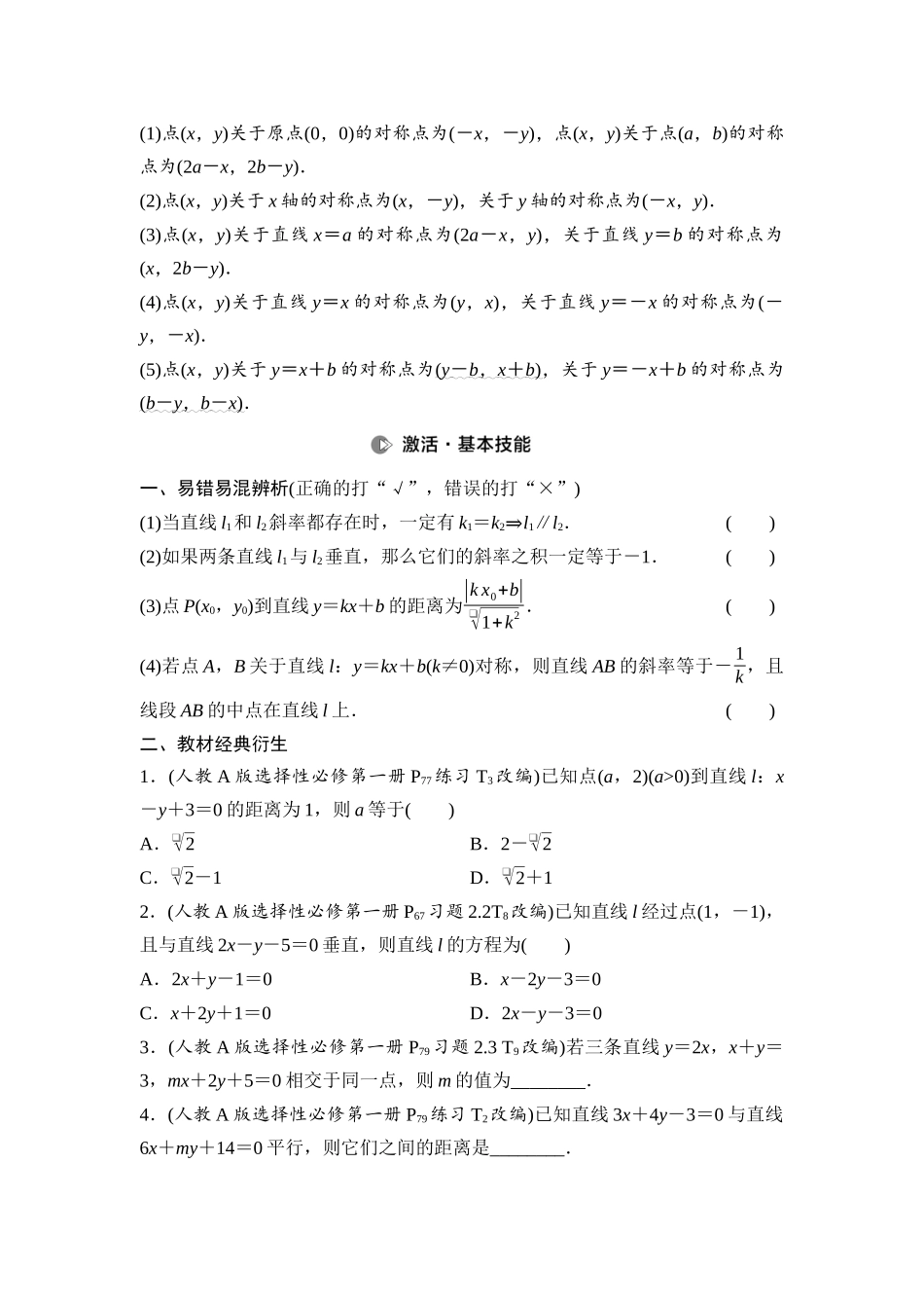 2026版《课堂新坐标》高三数学一轮复习基础版62第八章第2课时两条直线的位置关系.docx_第2页