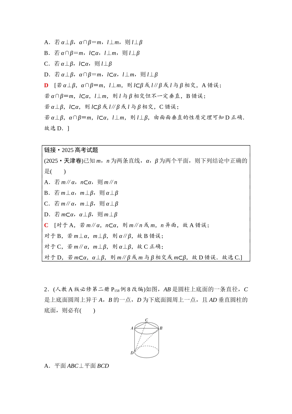 2026版《课堂新坐标》高三数学一轮复习基础版62第七章第5课时空间直线、平面的垂直.docx_第3页